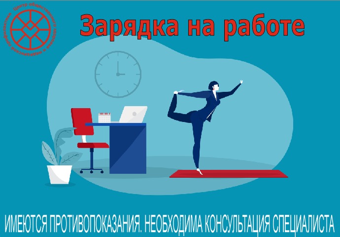27 апреля 3 мая Зарядка на работе